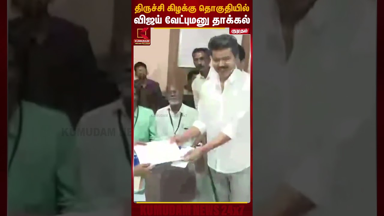 திருச்சி கிழக்கு தொகுதியில் விஜய் வேட்புமனு தாக்கல் | Trichy | TVK Vijay | KumudamNews