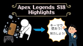 [Apex Legends] S18 Highlights "マウスの震えが止まらない"