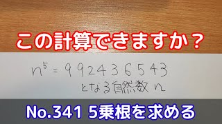 この計算できますか？(No.341 5乗根を求める)