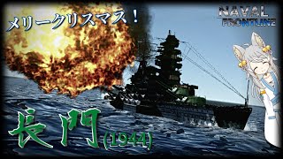 【NFL2実況 #16】メリークリスマス！八八計画のベース戦艦 長門