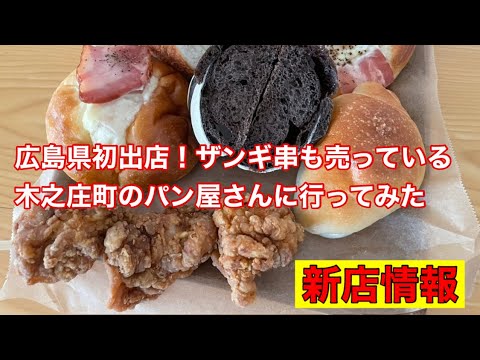 [Nueva tienda en la ciudad de Fukuyama] ¡Apertura el 16 de junio! ¡Primera tienda en la prefectura de Hiroshima! Fui a una panadería originaria de Hokkaido.