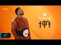 ela tv - Mastewal Eyayu - Tewat - | ተዋት - New Ethiopian Music 2024 - ( Official Lyrics Video)