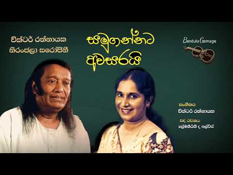 සමුගන්නට අවසරයි- Samugannata Awasarai - Victor Rathnayake & Niranjala Sarojani
