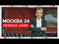 Новости - Прямой эфир Москва 24 - Новости Москвы сегодня - Москва 24