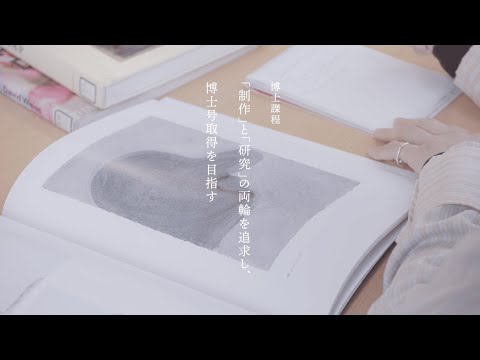 京都芸術大学 大学院 博士課程を紹介｜「理論」のみ、あるいは「理論」と「制作」の研究により、博士号取得を目指す