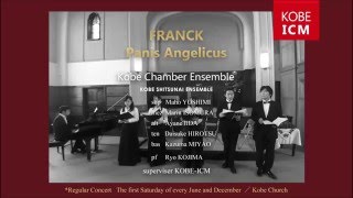 神戸室内アンサンブル《Kobe Chamber Ensemble》 FRANCK Panis Angelicus