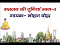 मतलब कि दुनियां भाग 3 Matlab Ki Duniya Bhag 3 Ne Macha Diya Tahlaka 