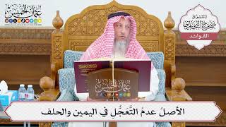 [1085] الأصلُ عدمُ التَّعَجُّلِ في اليمين والحلف - عثمان الخميس