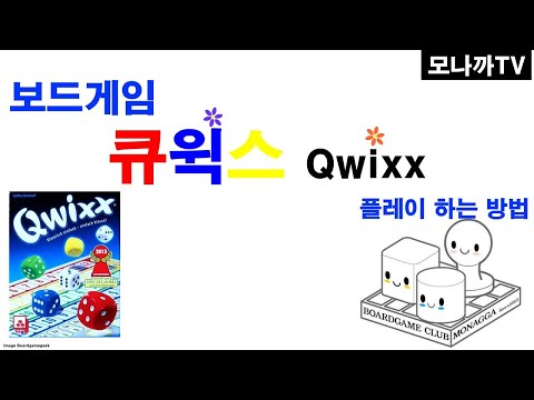 Qwixx boardgame/ 큐윅스/ dice game/ 주사위게임/ Roll&write/ 롤앤라이트/ 1~5인