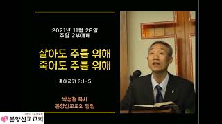 2021년11월28일, 출애굽기 3:1-5(살아도 주를 위해 죽어도 주를 위해)