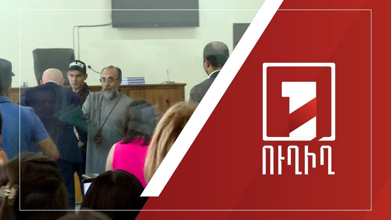 Շարունակվում է Միքայել արքեպիսկոպոս Աջապահյանի գործով նիստը | ՈՒՂԻՂ