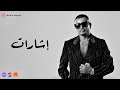 Amr Diab Esharat Official Lyric Video كلمات عمرو دياب إشارات