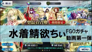 【FGO】水着の女の子(鯖)下さい【ガチャ動画】