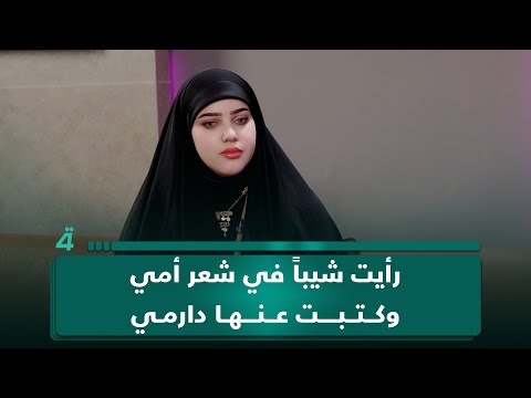 فيديو | الشاعرة شهد الخزاعي: رأيت شيباً في شعر أمي وكتبت عنها دارمي