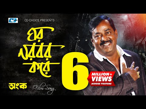 Ghor Lorbor Kore | ঘর লরবর করে  | Kumar Biswajit | Dipjol | Maruf | Ongko | Bangla Movie Song