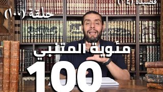 كرسي المتنبي (شرح ديوان المتنبي) - حلقة (١٠٠) - أيمن العتوم image