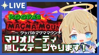 【 マリパ 】隠しステージ！クッパのマグママウンテン！【 #星守観測所 】