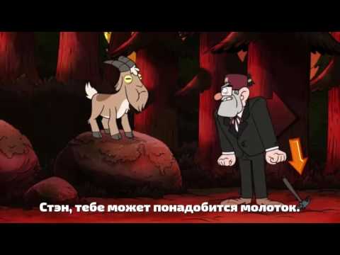 Гравити Фолз Странногеддон Часть 1 Ляпы и Ошибки