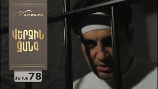Վերջին Զանգ, Սերիա 78, Անոնս / Verjin Zang