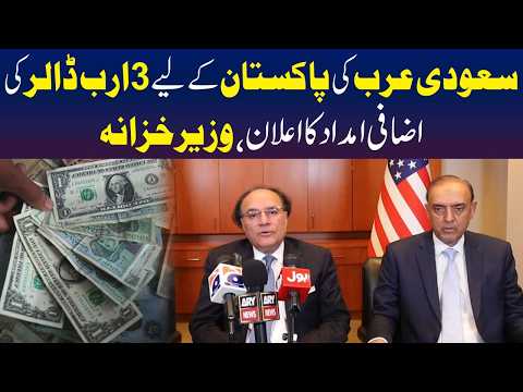 سعودی عرب کا پاکستان کیلئے مزید تین ارب ڈالر امدادی پیکج دینے کا اعلان