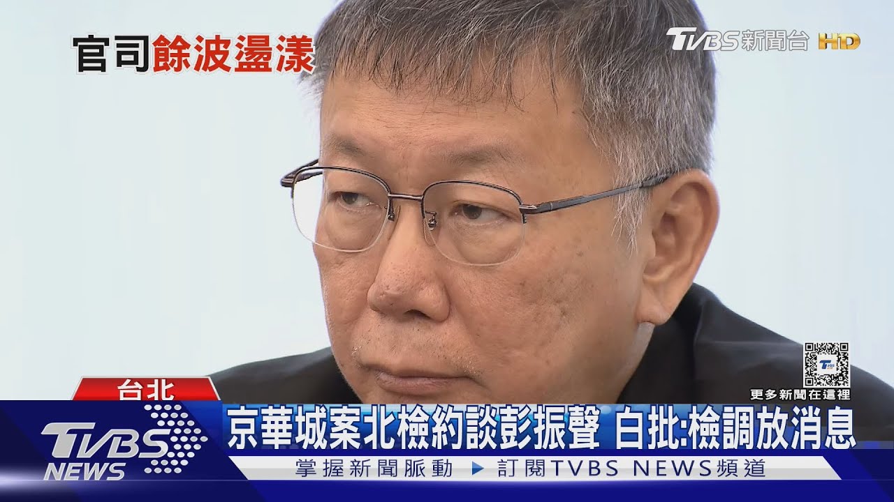 京華城北檢約談彭振聲 白批:檢調放消息