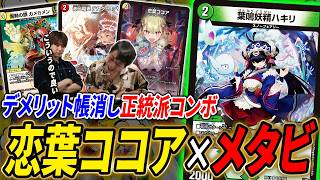 軽量かつ高火力な《恋葉ココア》をストレートに使う『メタココアワンショット』とは？対戦・紹介します【デュエマ】