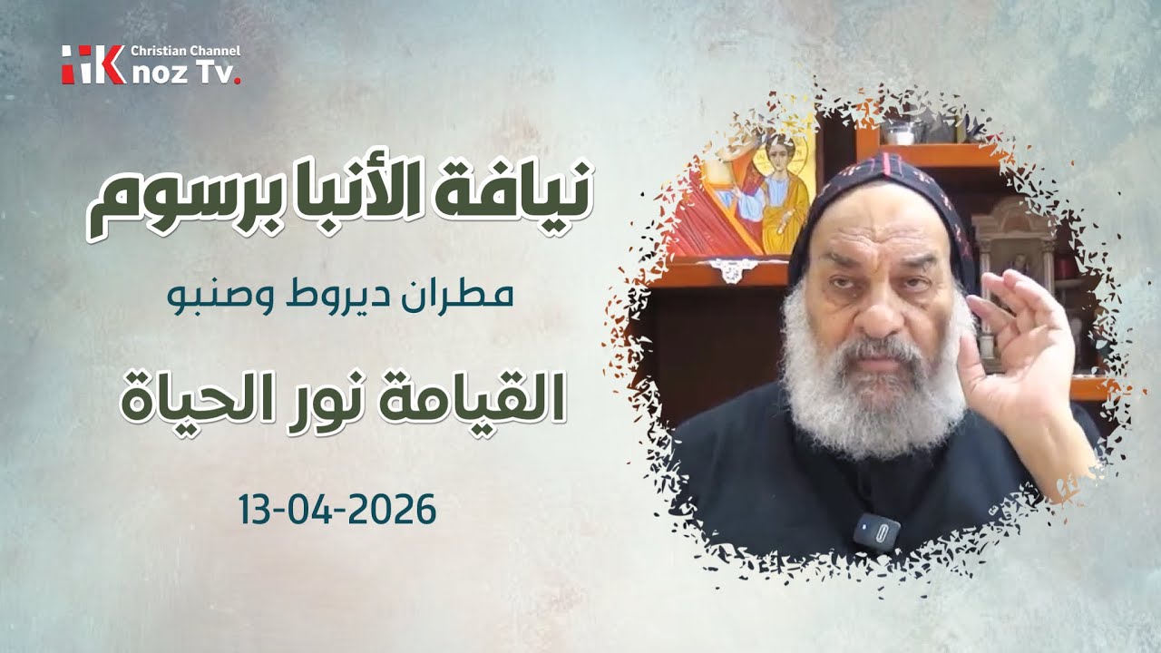 القيامة نور الحياة - نيافة الأنبا برسوم - الإثنين 13-04-2026