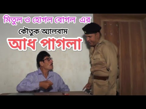 মিতুল ও হোগল বোগল এর কৌতুক অ্যালবাম আধ পাগলা। Mitul and hogolbogol.