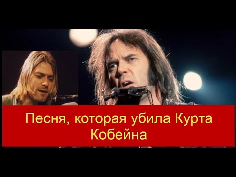 Песня, которая убила Курта Кобейна - Hey Hey, My My (Neil Young Cover)