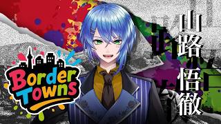 【#ボダタウ】第1話 山路悟徹【グラセフ配信】#ストリーマーグラセフ