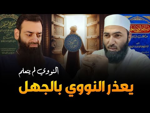 تعلم الإمام النووي وتناقض العذر بالجهل في خطاب محمد شمس