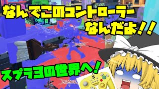 【ゆっくり実況】ゆっくり達とぬりぬりぬ～りぬり！番外編【スプラ３前夜祭】