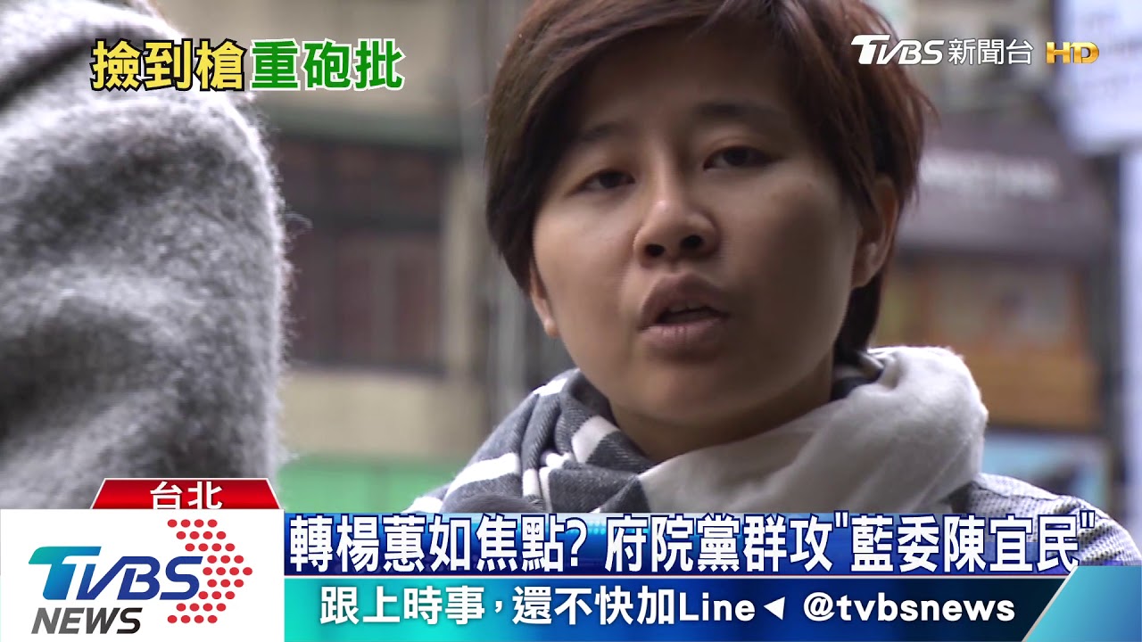 轉楊蕙如焦點？　府院黨群攻「藍委陳宜民」