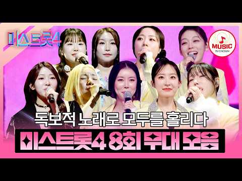 [#미스트롯4] 팀의 운명을 손에 쥔 에이스들의 대결💥 본선 3차 메들리 팀 미션 8회 무대 모음♬ #TVCHOSUNMUSIC (TV CHOSUN 260205 방송)