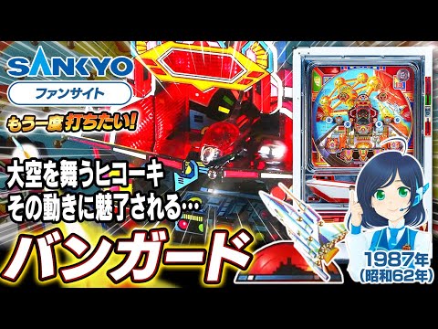 バンガードの動画