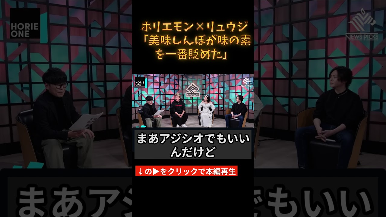 ホリエモン×リュウジ「美味しんぼが味の素を一番貶めた」