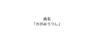 - かがみうつし(仮)/歌愛ユキとmikiと鏡音リンと鏡音レン