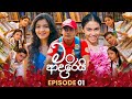 Man Adarei මං ආදරෙයි Episode 01 27th October 2025