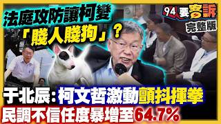 【94要客訴之精彩完整版重現】柯文哲出庭燦笑揮拳：庭審大搞情勒！民眾黨開始勸退：李貞秀拒辭立委？統戰高官孫憲下令：徐春鶯動員中配棄蔣萬安改挺黃珊珊！美智庫4大金律破解統戰策略