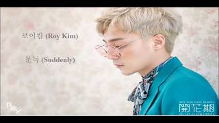 Roy Kim (로이킴) - Suddenly (문득) (Main Title) Lyrics (Hangul + Eng Subs)