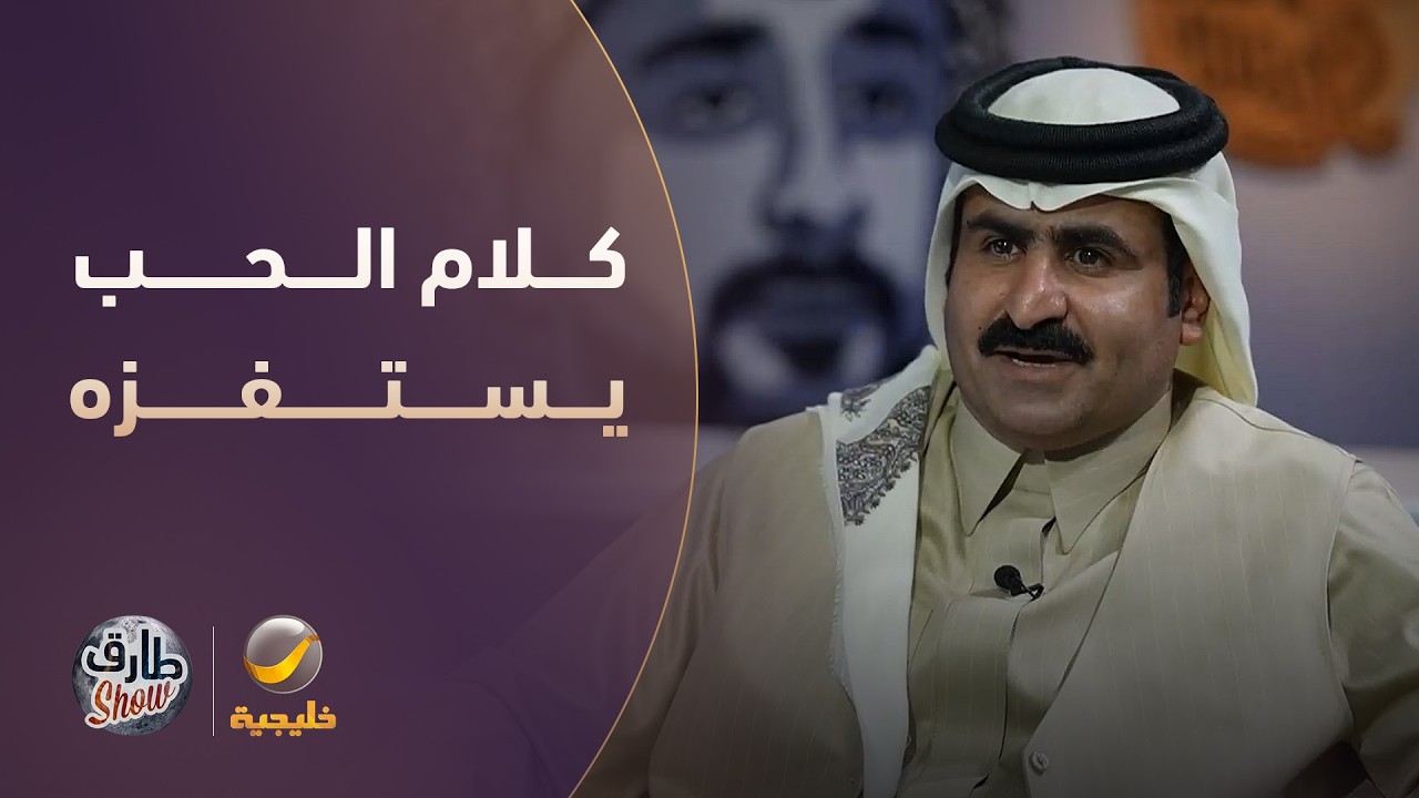 كلام فارس عن الحب يستفز الجزل