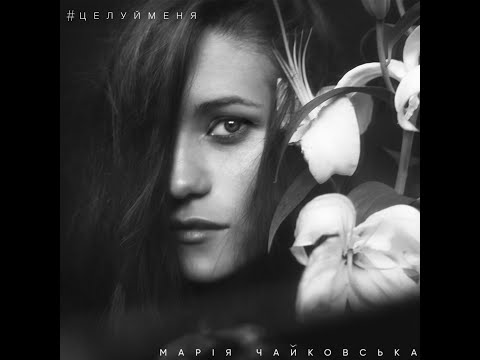 Марія Чайковська - Осінь