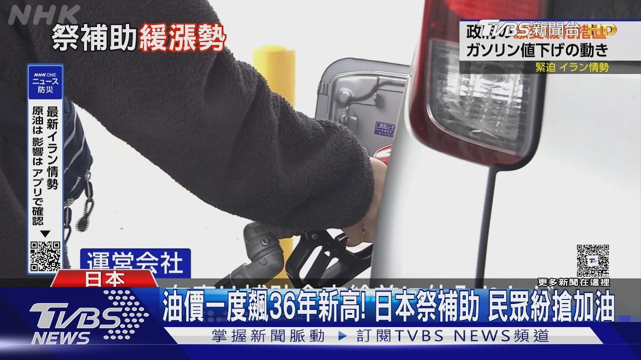 影音/日本油價1公升飆近40元!政府急發補助金 洋芋片也停產了