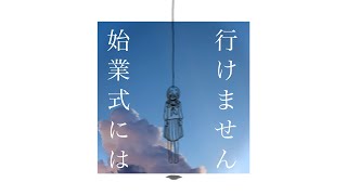 はるな。「始業式には行けません」feat.初音ミク(guitar.しぐれ)