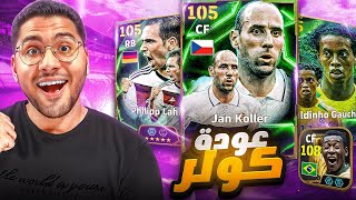 البحث عن العملاق ملك الرأسيات كولر ????????عودة الحظ الأسطوري ☠️❤️ || eFootball Mobile