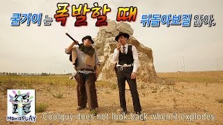 쿨가이는 폭발할 때 뒤돌아보질 않아.