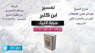 صورة تفسير ابن كثير | شرح الشيخ عبدالرحمن العجلان | 1- سورة الليل| من الأية 1 إلى 11