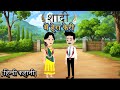 शादी में हेरा फेरी Shaadi Mein Hera Pheri Hindi Story Saas Bahu Moral 