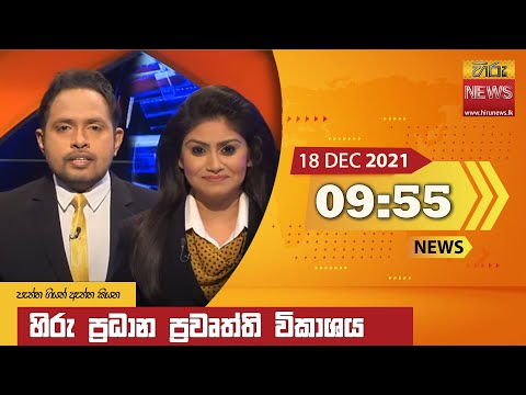 Hiru News 09:55 PM | 2021-12-18