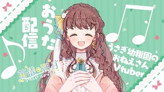 【 #歌枠 】華金ゲリラカラオケ枠です！楽しく歌っちゃうぞ！【 #vtuber うさぎ幼稚園のおねえさん 苗儀朝月】
